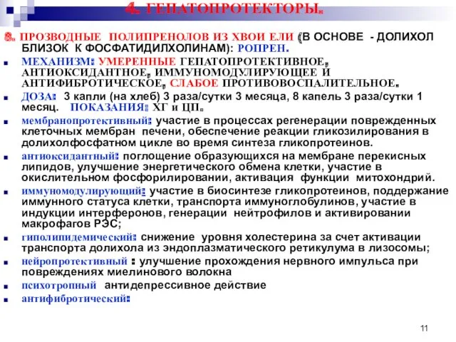 4. ГЕПАТОПРОТЕКТОРЫ. 8. ПРОЗВОДНЫЕ ПОЛИПРЕНОЛОВ ИЗ ХВОИ ЕЛИ (В ОСНОВЕ