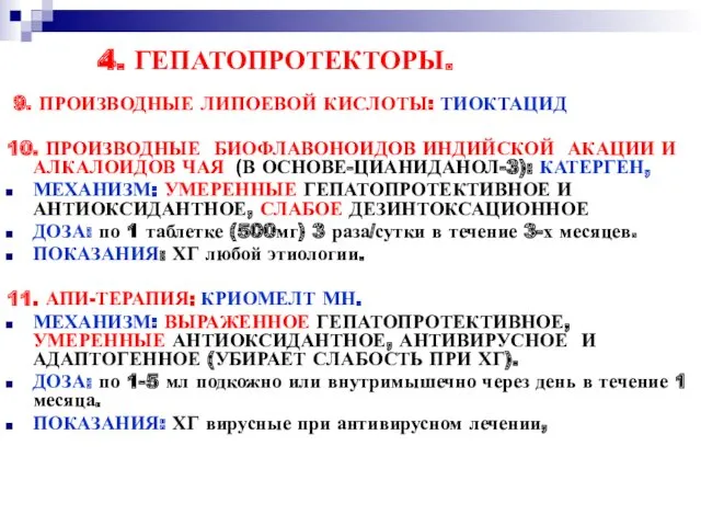 4. ГЕПАТОПРОТЕКТОРЫ. 9. ПРОИЗВОДНЫЕ ЛИПОЕВОЙ КИСЛОТЫ: ТИОКТАЦИД 10. ПРОИЗВОДНЫЕ БИОФЛАВОНОИДОВ