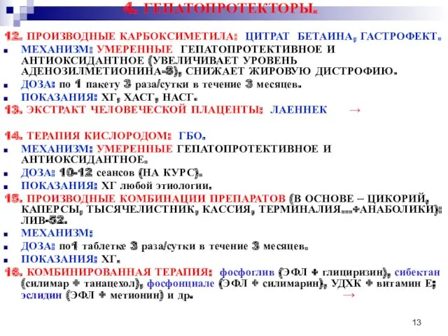 4. ГЕПАТОПРОТЕКТОРЫ. 12. ПРОИЗВОДНЫЕ КАРБОКСИМЕТИЛА: ЦИТРАТ БЕТАИНА, ГАСТРОФЕКТ. МЕХАНИЗМ: УМЕРЕННЫЕ