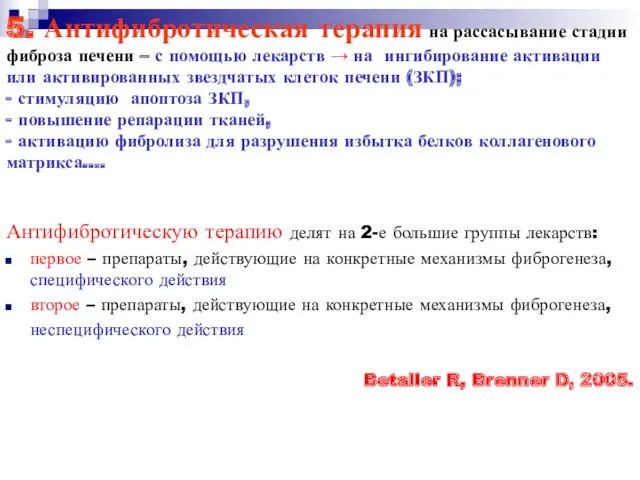 5. Антифибротическая терапия на рассасывание стадии фиброза печени – с