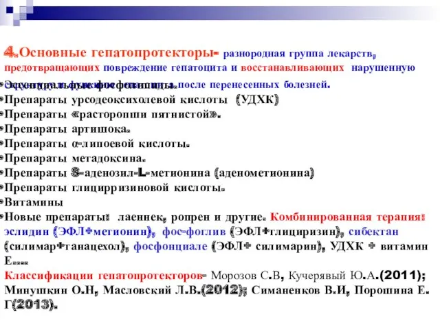 4.Основные гепатопротекторы- разнородная группа лекарств, предотвращающих повреждение гепатоцита и восстанавливающих