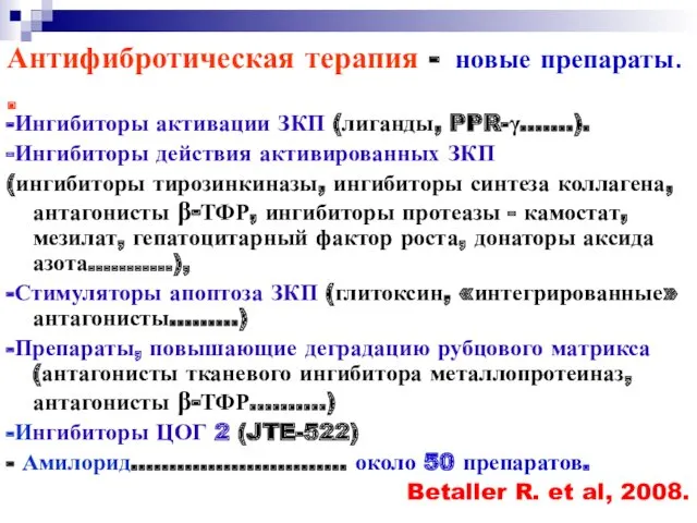 Антифибротическая терапия - новые препараты. . -Ингибиторы активации ЗКП (лиганды,