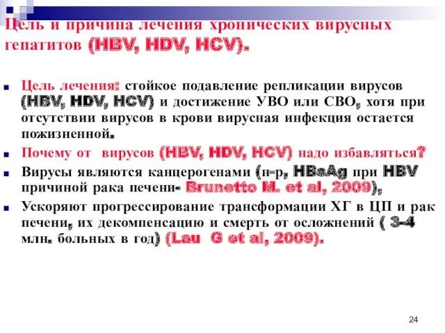 Цель и причина лечения хронических вирусных гепатитов (HBV, HDV, HCV).