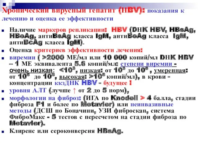 Хронический вирусный гепатит (НBV): показания к лечению и оценка ее