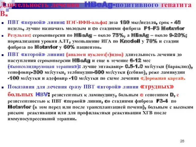 Длительность лечения HBeAg-позитивного гепатита В. ПВТ «первой» линии: ПЭГ-ИФН-альфа: доза