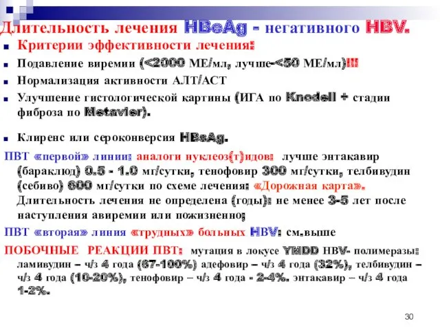 Длительность лечения HBeAg - негативного HBV. Критерии эффективности лечения: Подавление