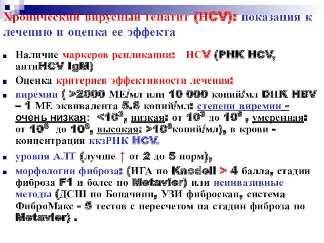 Хронический вирусный гепатит (НCV): показания к лечению и оценка ее