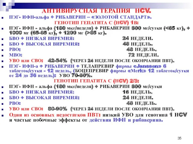 АНТИВИРУСНАЯ ТЕРАПИЯ НCV. ПЭГ- ИФН-альфа + РИБАВЕРИН – «ЗОЛОТОЙ СТАНДАРТ».