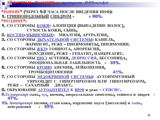 ПОБОЧНЫЕ РЕАКЦИИ от препаратов ИФН-альфа: “РАННИЕ” (ЧЕРЕЗ 1-3 ЧАСА ПОСЛЕ