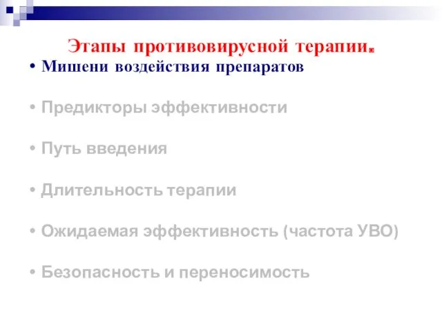 Мишени воздействия препаратов Предикторы эффективности Путь введения Длительность терапии Ожидаемая