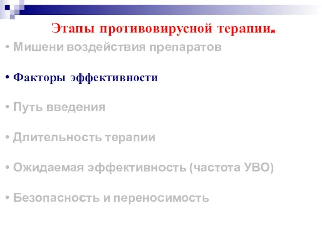 Мишени воздействия препаратов Факторы эффективности Путь введения Длительность терапии Ожидаемая