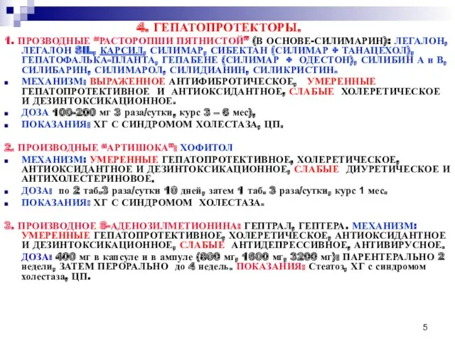 4. ГЕПАТОПРОТЕКТОРЫ. 1. ПРОЗВОДНЫЕ “РАСТОРОПШИ ПЯТНИСТОЙ” (В ОСНОВЕ-СИЛИМАРИН): ЛЕГАЛОН, ЛЕГАЛОН