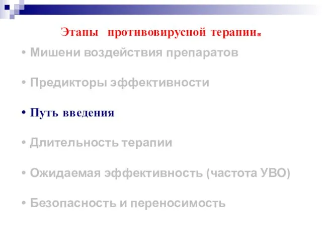 Мишени воздействия препаратов Предикторы эффективности Путь введения Длительность терапии Ожидаемая