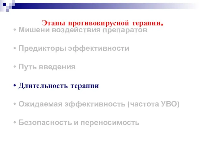 Мишени воздействия препаратов Предикторы эффективности Путь введения Длительность терапии Ожидаемая