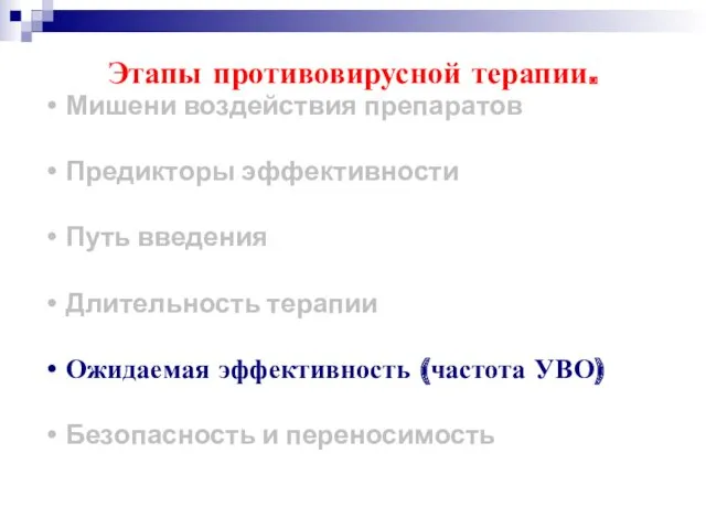 Мишени воздействия препаратов Предикторы эффективности Путь введения Длительность терапии Ожидаемая