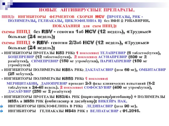 НОВЫЕ АНТИВИРУСНЫЕ ПРЕПАРАТЫ. ПППД: ИНГИБИТОРЫ ФЕРМЕНТОВ СБОРКИ HCV (ПРОТЕАЗЫ, РНК