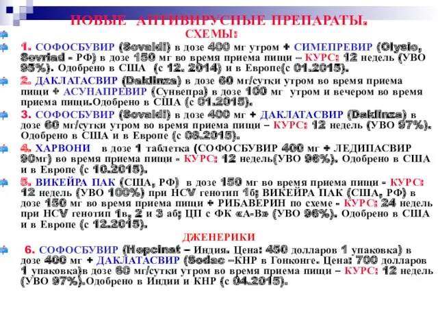 НОВЫЕ АНТИВИРУСНЫЕ ПРЕПАРАТЫ. СХЕМЫ: 1. СОФОСБУВИР (Sovaldi) в дозе 400