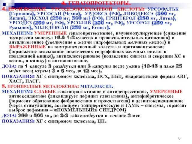 4. ГЕПАТОПРОТЕКТОРЫ. 4. ПРОИЗВОДНЫЕ УРСОДЕЗОКСИХОЛЕВОЙ КИСЛОТЫ: УРСОФАЛЬК (Германия), УРСОСАН (Чехия),