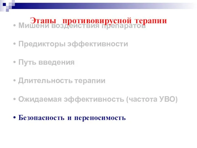 Мишени воздействия препаратов Предикторы эффективности Путь введения Длительность терапии Ожидаемая