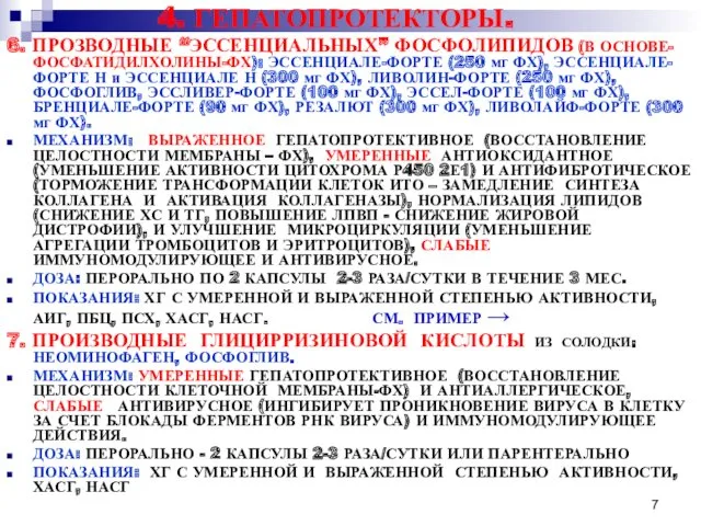 4. ГЕПАТОПРОТЕКТОРЫ. 6. ПРОЗВОДНЫЕ “ЭССЕНЦИАЛЬНЫХ” ФОСФОЛИПИДОВ (В ОСНОВЕ-ФОСФАТИДИЛХОЛИНЫ-ФХ): ЭССЕНЦИАЛЕ-ФОРТЕ (250