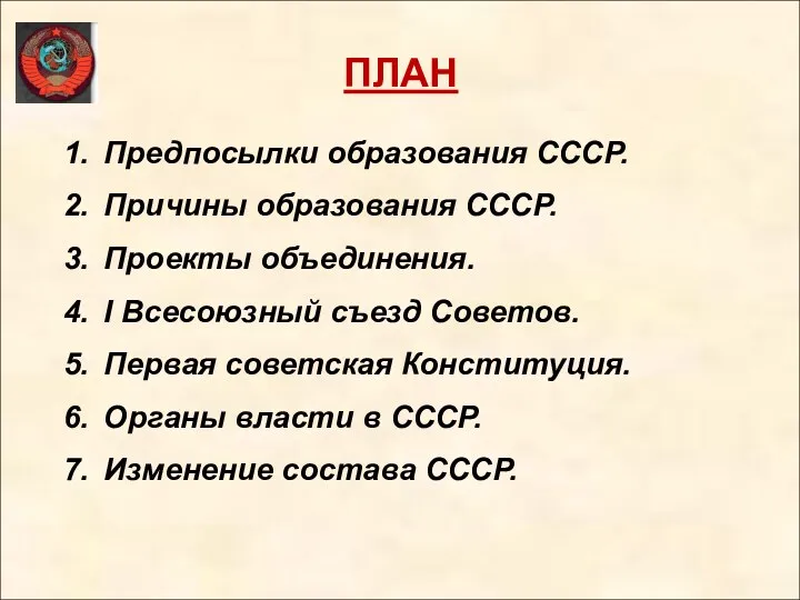 ПЛАН Предпосылки образования СССР. Причины образования СССР. Проекты объединения. I