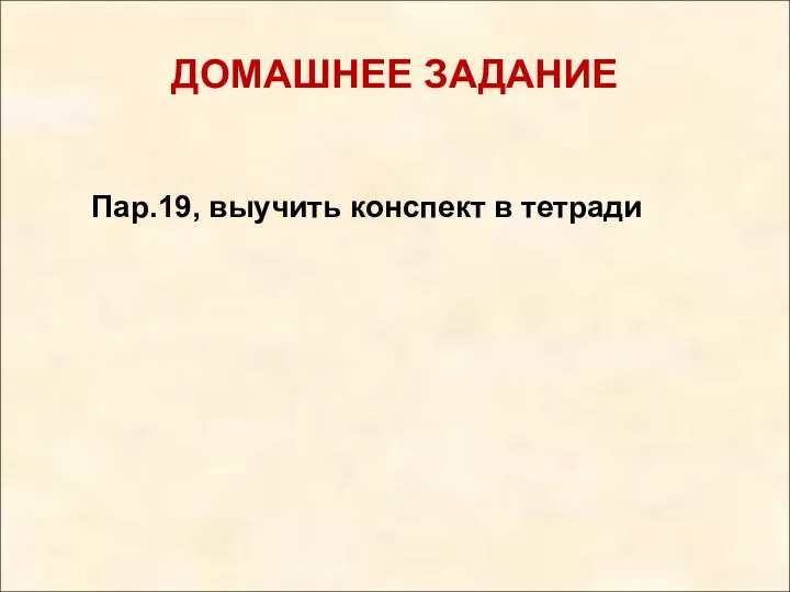 ДОМАШНЕЕ ЗАДАНИЕ Пар.19, выучить конспект в тетради