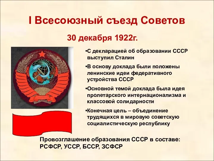 I Всесоюзный съезд Советов 30 декабря 1922г. Провозглашение образования СССР