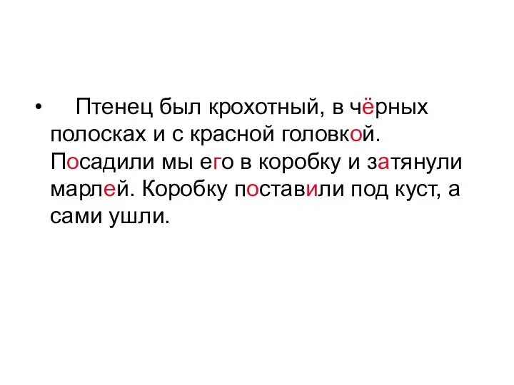 Птенец был крохотный, в чёрных полосках и с красной головкой.