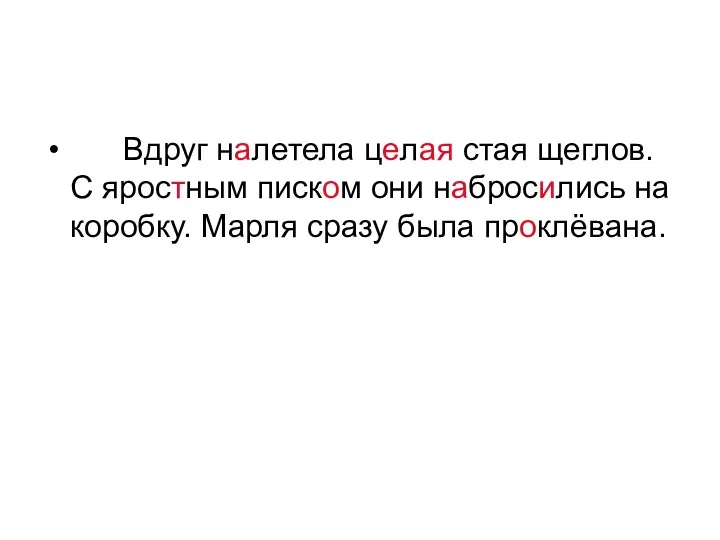 Вдруг налетела целая стая щеглов. С яростным писком они набросились на коробку. Марля сразу была проклёвана.