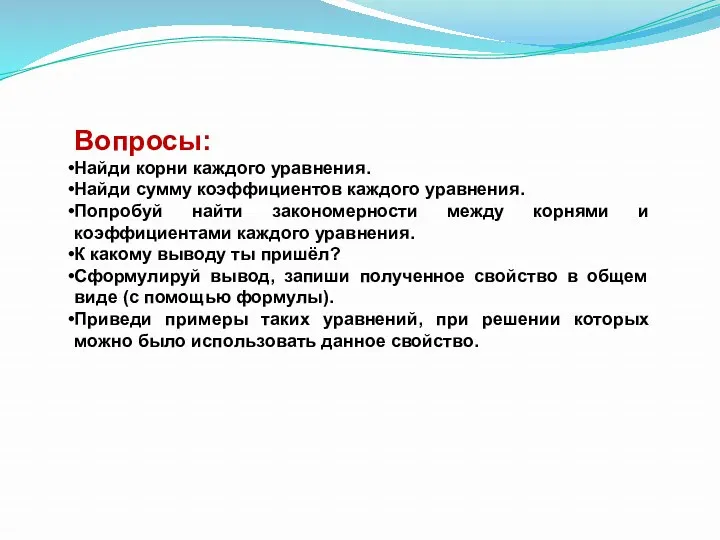 Вопросы: Найди корни каждого уравнения. Найди сумму коэффициентов каждого уравнения.