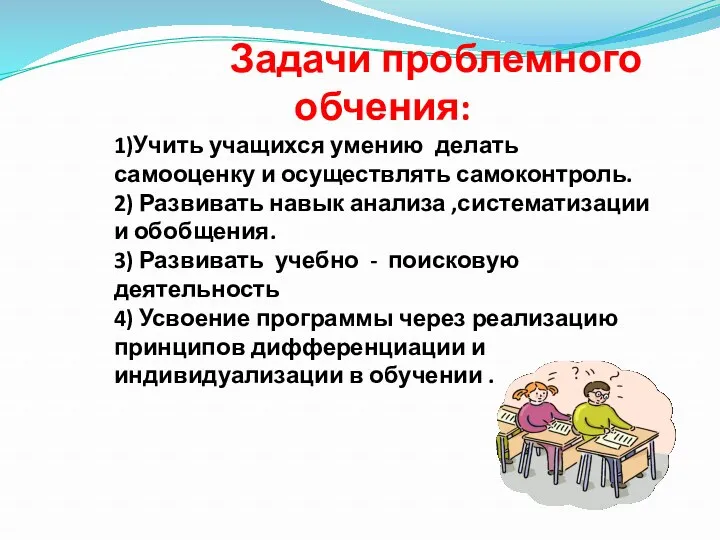 Задачи проблемного обчения: 1)Учить учащихся умению делать самооценку и осуществлять