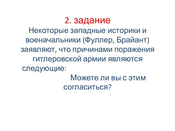 2. задание Некоторые западные историки и военачальники (Фуллер, Брайант) заявляют, что причинами поражения