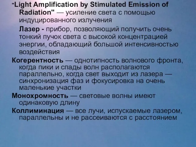 "Light Amplification by Stimulated Emission of Radiation" — усиление света