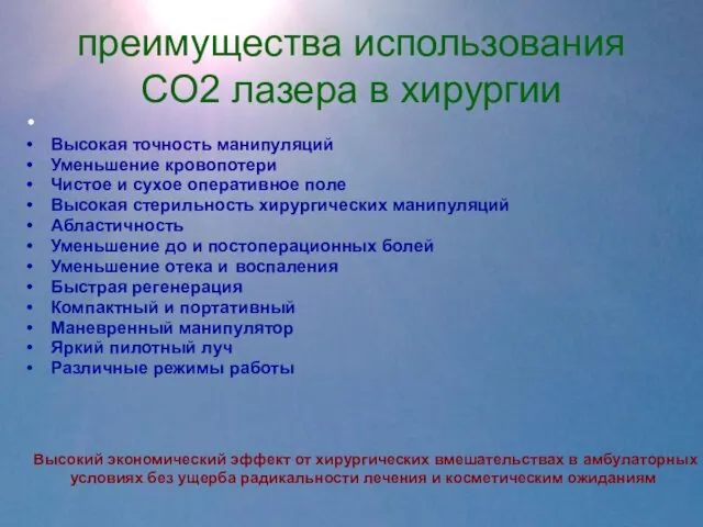 преимущества использования CO2 лазера в хирургии Высокая точность манипуляций Уменьшение