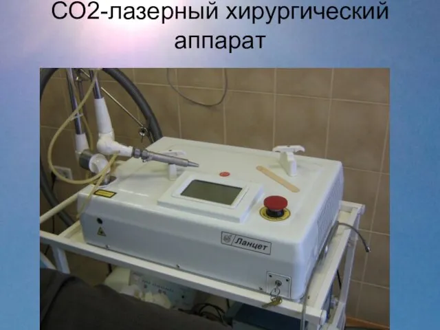 СО2-лазерный хирургический аппарат