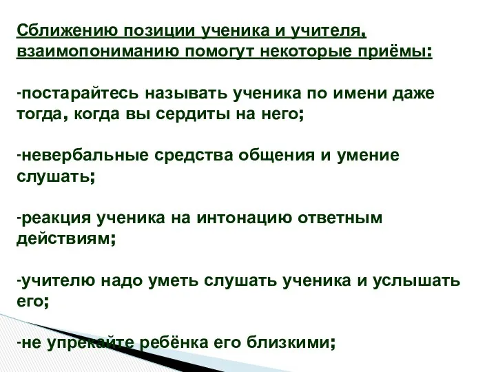 Сближению позиции ученика и учителя, взаимопониманию помогут некоторые приёмы: -постарайтесь