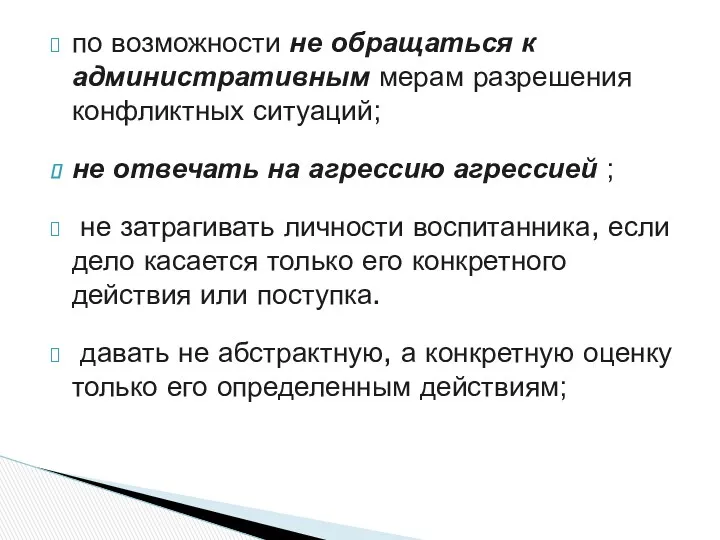 по возможности не обращаться к административным мерам разрешения конфликтных ситуаций; не отвечать на