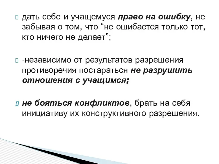 дать себе и учащемуся право на ошибку, не забывая о том, что “не