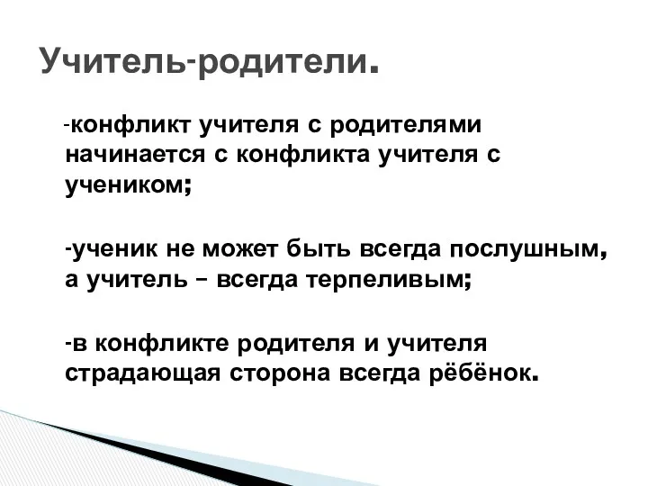 -конфликт учителя с родителями начинается с конфликта учителя с учеником; -ученик не может