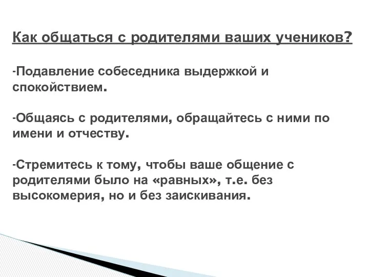 Как общаться с родителями ваших учеников? -Подавление собеседника выдержкой и