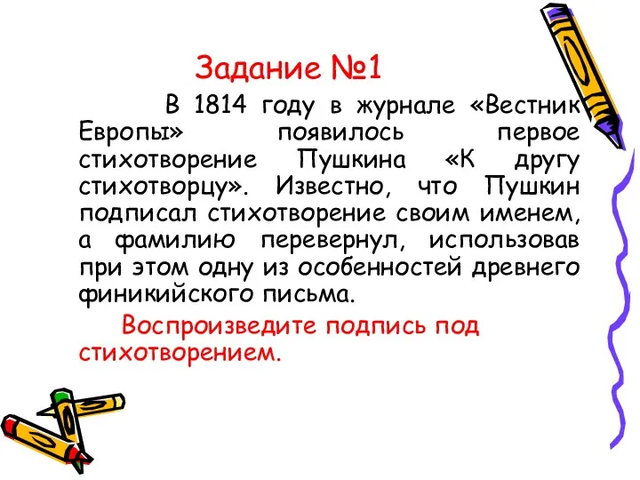 Задание №1 В 1814 году в журнале «Вестник Европы» появилось