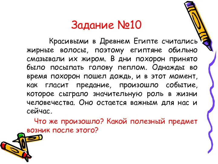 Задание №10 Красивыми в Древнем Египте считались жирные волосы, поэтому