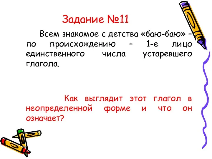 Задание №11 Всем знакомое с детства «баю-баю» – по происхождению