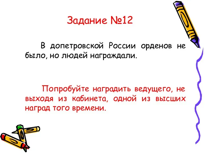 Задание №12 В допетровской России орденов не было, но людей