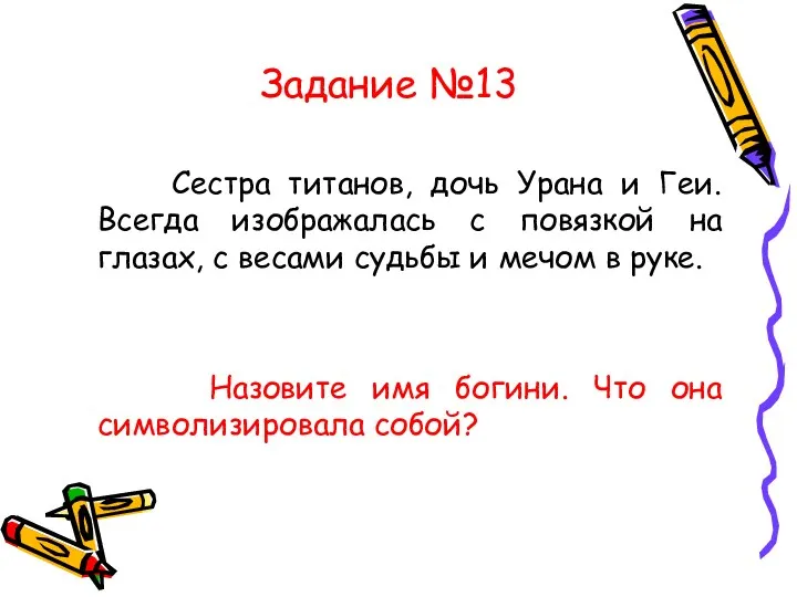 Задание №13 Сестра титанов, дочь Урана и Геи. Всегда изображалась