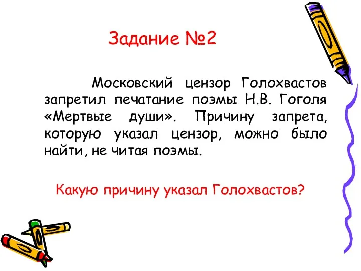 Задание №2 Московский цензор Голохвастов запретил печатание поэмы Н.В. Гоголя