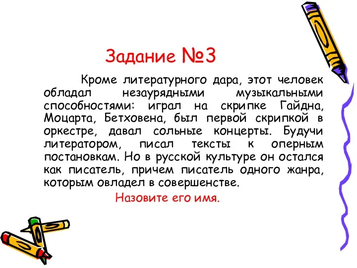 Задание №3 Кроме литературного дара, этот человек обладал незаурядными музыкальными