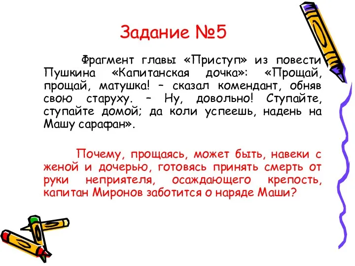 Задание №5 Фрагмент главы «Приступ» из повести Пушкина «Капитанская дочка»: