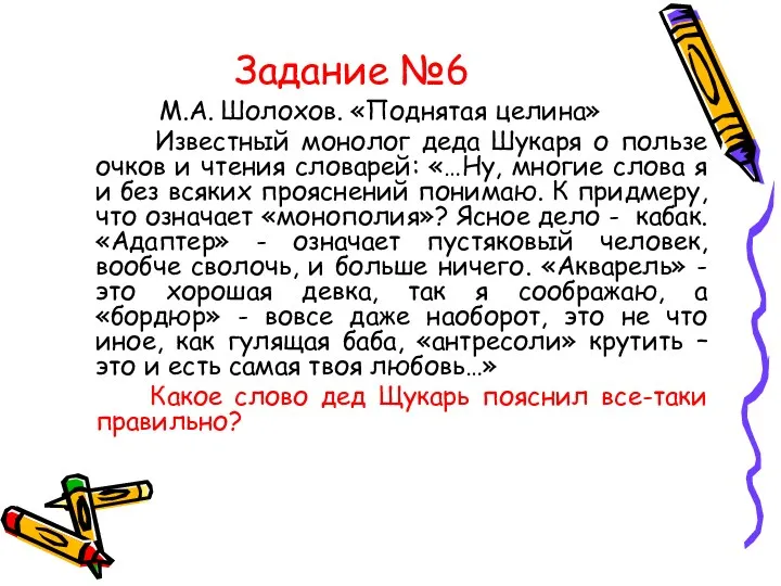 Задание №6 М.А. Шолохов. «Поднятая целина» Известный монолог деда Шукаря