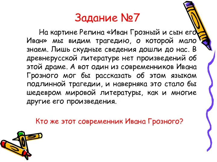 Задание №7 На картине Репина «Иван Грозный и сын его